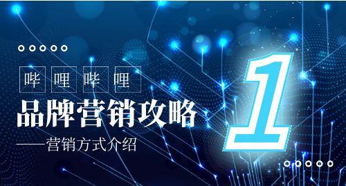 助力品牌触达Z世代，B站品牌营销攻略
