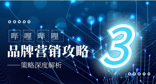 哔哩哔哩B站品牌营销策略深度解析