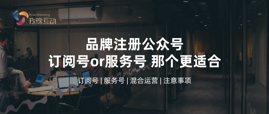 公众号or订阅号，你真的选对了吗？