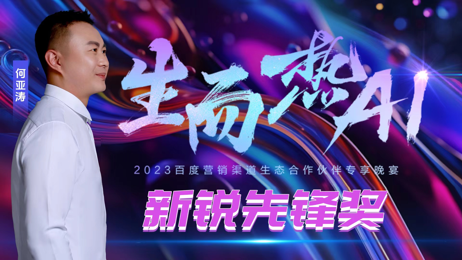 何亚涛荣获2023“热AI”百度营销大会重要奖项，SEO大放异彩