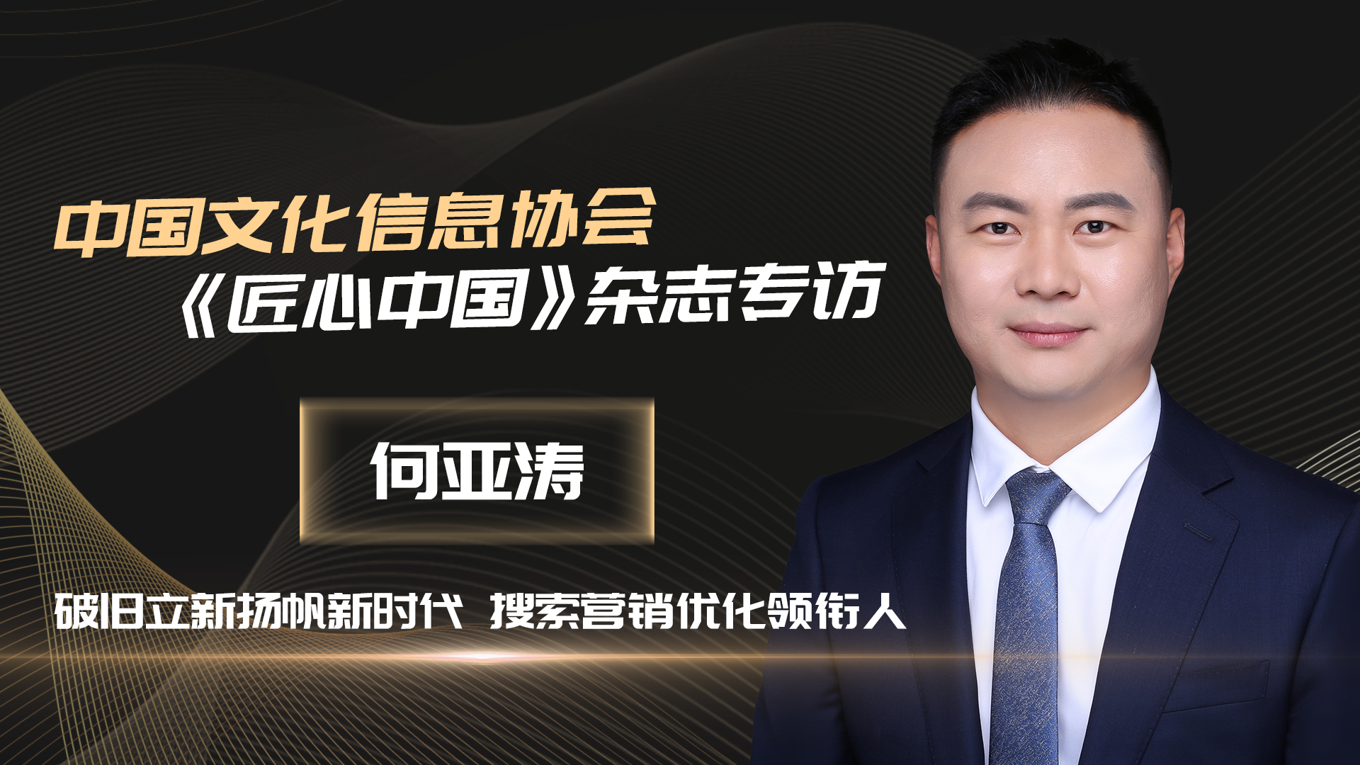 何亚涛受邀中国文化信息协会采访，互联网营销如何助力行业进阶