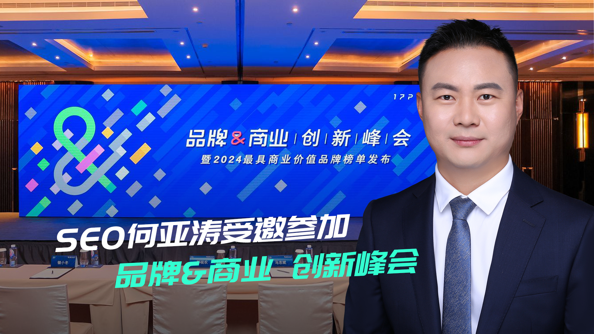 SEO专家何亚涛受邀2024年品牌与商业创新峰会嘉宾
