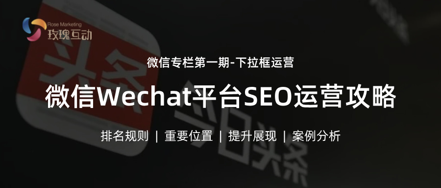 微信SEO 第一期 微信下拉框SEO的秘密 抓住流量增长的关键