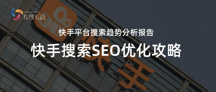 2024快手SEO优化总结&2025快手SEO搜索预判