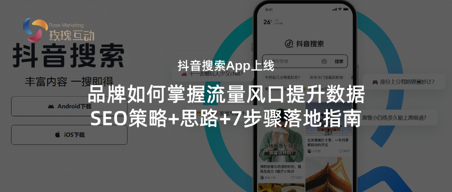 抖音SEO优化+方向+7步骤落地指南|最新消息！抖音搜索 App更新版本32.3.0|如何抓住流量风口