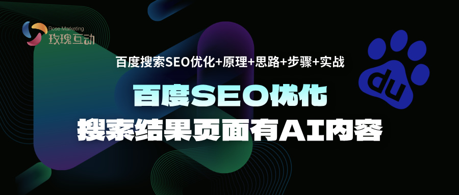 2025百度SEO搜索优化|搜索结果有AI|抓住7个策略，助力排名增长