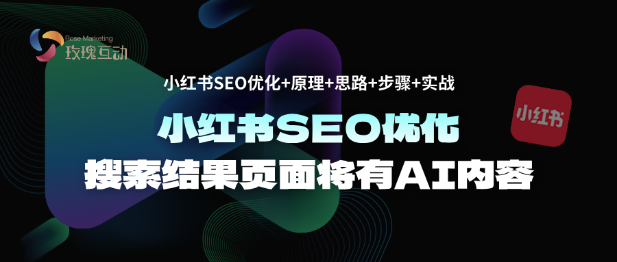 小红书SEO优化|达芬奇排名优化方法|2025流量增长秘籍