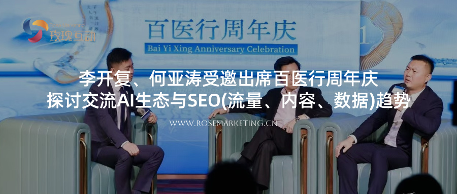 李开复何亚涛受邀出席百医行周年庆，探讨SEO趋势与AI生态