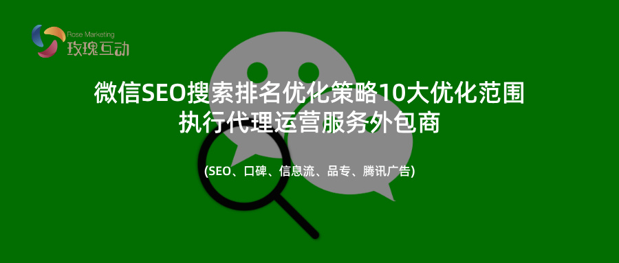 微信SEO搜索排名优化策略10大优化范围 | 执行代理运营服务外包商