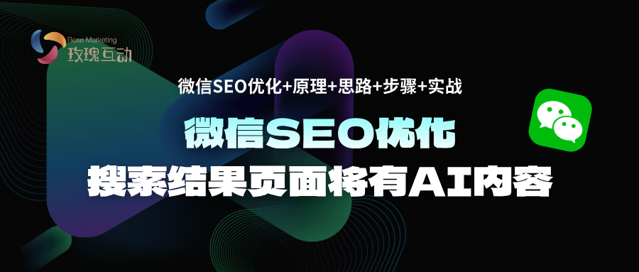 微信SEO优化|搜索结果里有AI内容|AI效果展示+解决方案