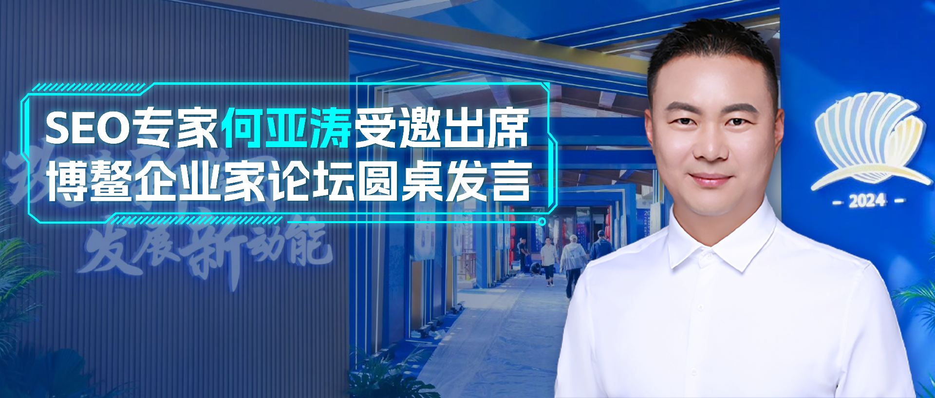 何亚涛受邀出席：新华社-企业家博鳌论坛系列活动并分享科技创新观点