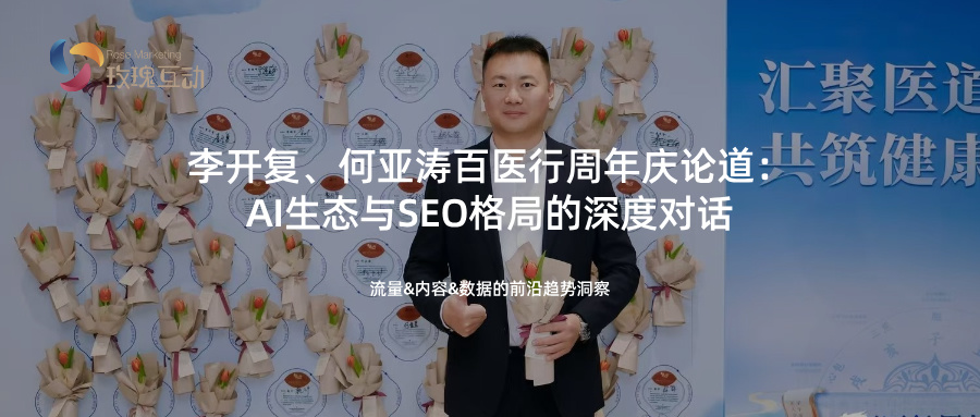 李开复、何亚涛聚首百医行，共析AI与SEO发展动向