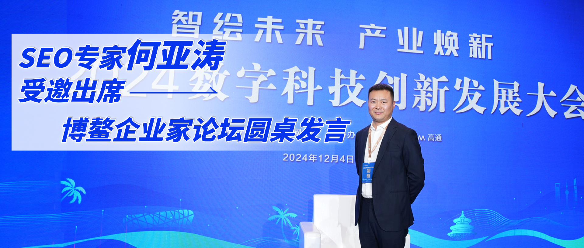 何亚涛受邀出席2024新华社-企业家博鳌论坛数字科技创新发展大会