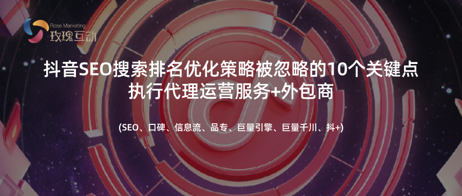 2025年度抖音SEO搜索优化服务顶尖外包机构TOP10榜单