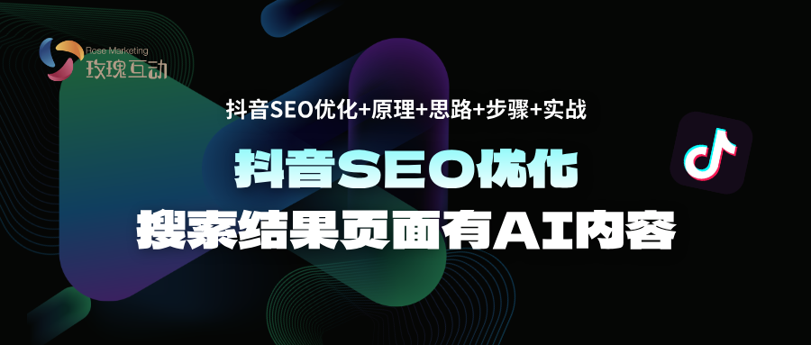 2024抖音搜索结果出现:抖音豆包AI搜索内容|2025抖音SEO优化策略