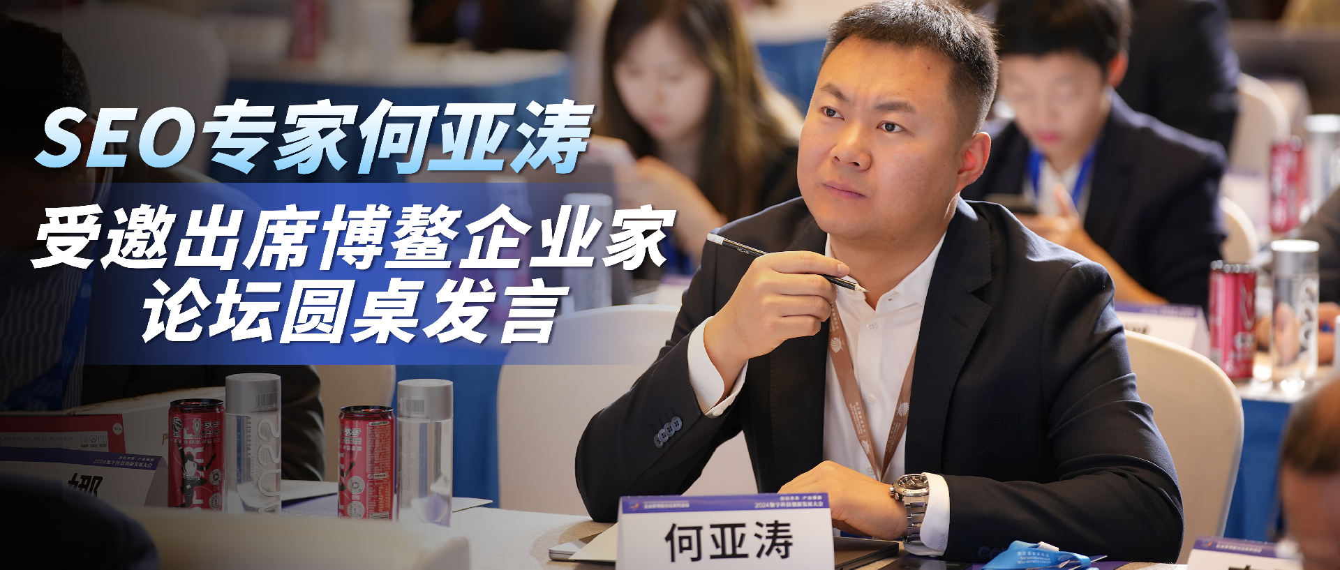 何亚涛参加中国企业家博鳌论坛，以SEO解决品牌营销难题