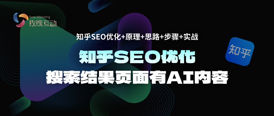 注意！在知乎搜索中出现AI内容，附SEO优化策略与执行技巧探讨