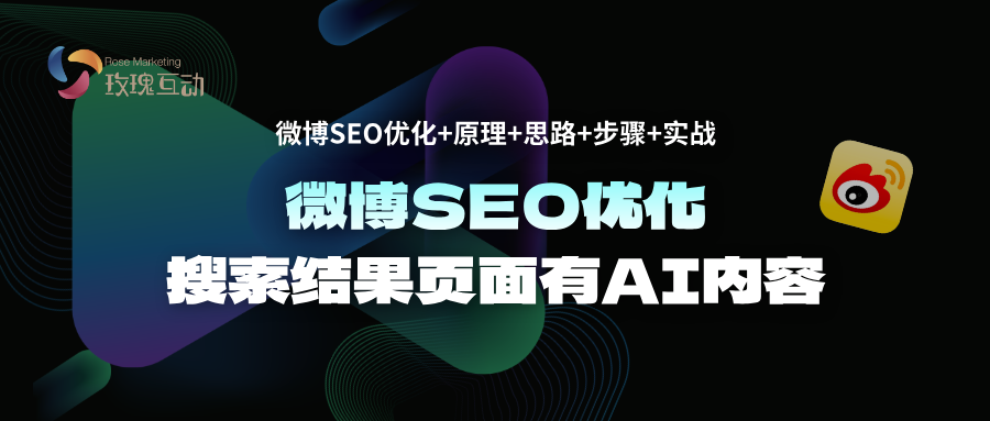 微博搜索结果页面出现AI内容|搞懂AI掌握这5点即可