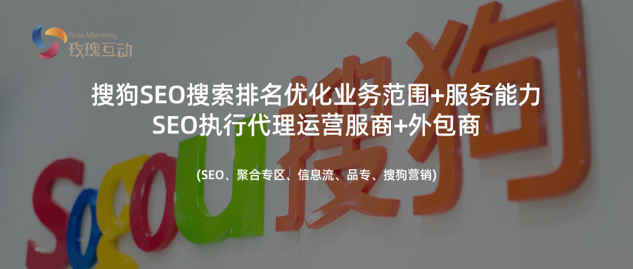 搜狗搜索SEO优化与优质供应商：寻找外包商运营必备条件