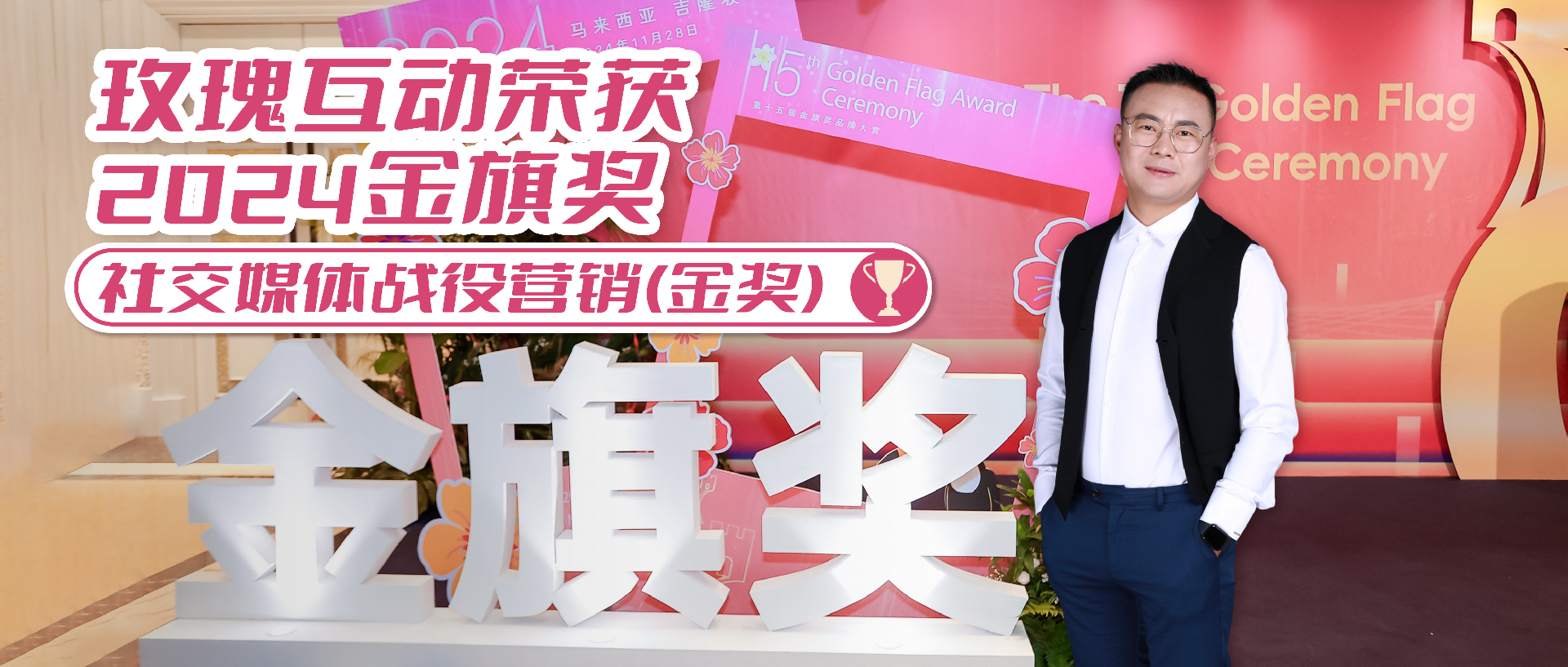 玫瑰互动凭SEO实力荣获金旗奖，开启数字营销新篇章