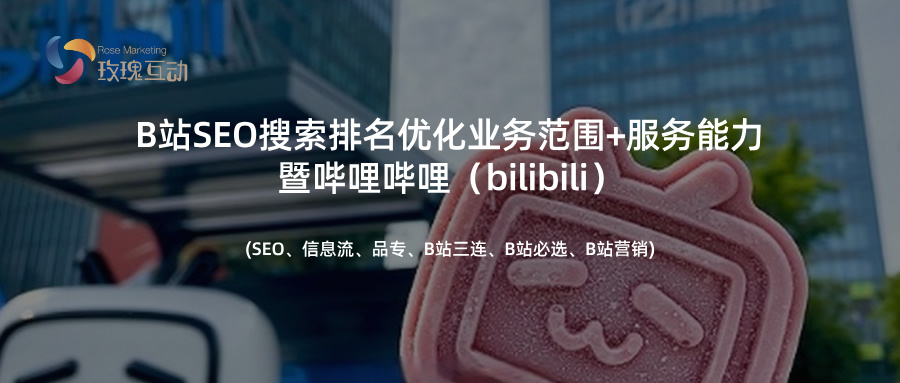 B站SEO排名优化策略：如何筛选优质供应商与外包商