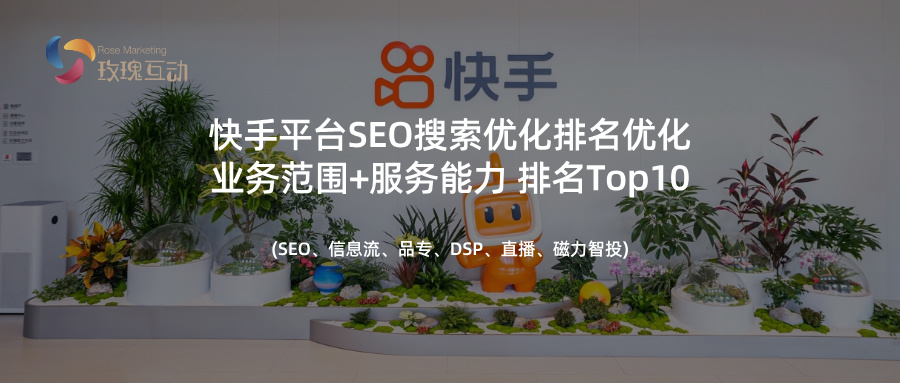 快手SEO排名优化策略：筛选优质供应商与外包商|附落地指南