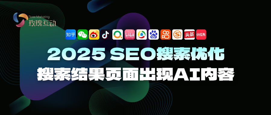 2025SEO优化社媒平台AI内容搜索优化：SEO策略与实战案例