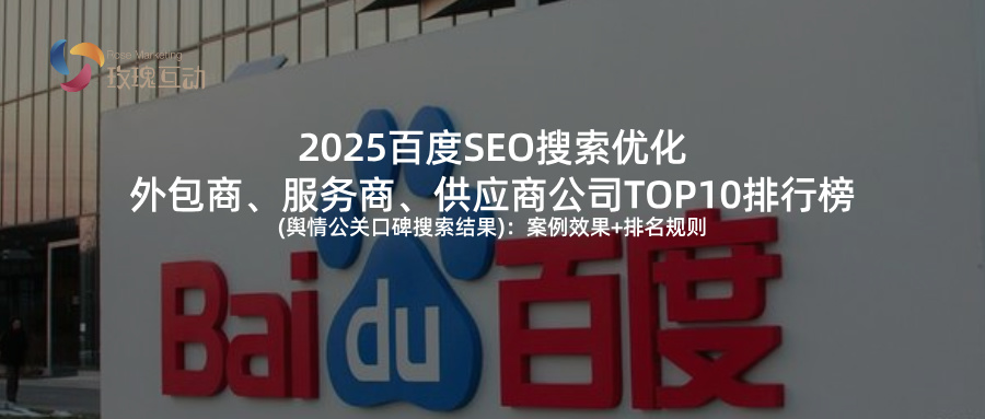 百度SEO搜索优化|供应商排名Top10|舆情公关口碑案例+排名规则
