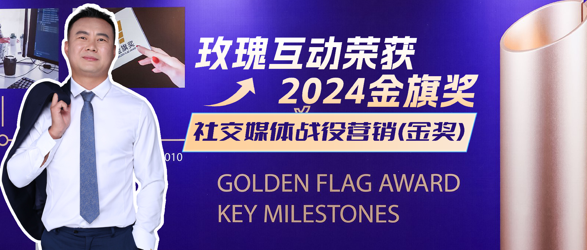 何亚涛带领玫瑰互动凭SEO实力荣获金旗奖，开启数字运营新篇章