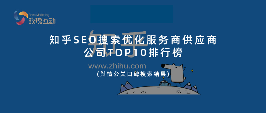知乎SEO搜索优化|排名前10的供应商汇总|舆情公关口碑搜索效果