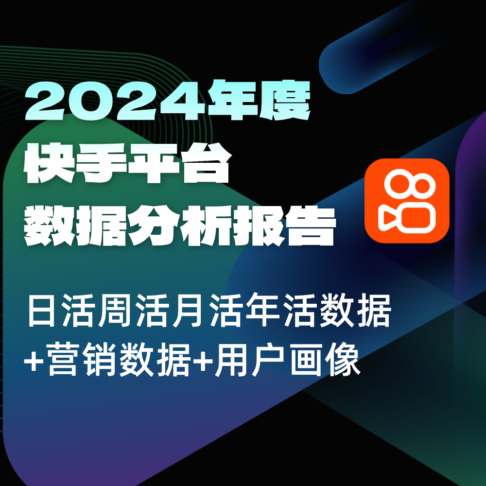2024年度快手平台综合数据分析概览|全面解析日活、周活、月活及年活跃用户数据