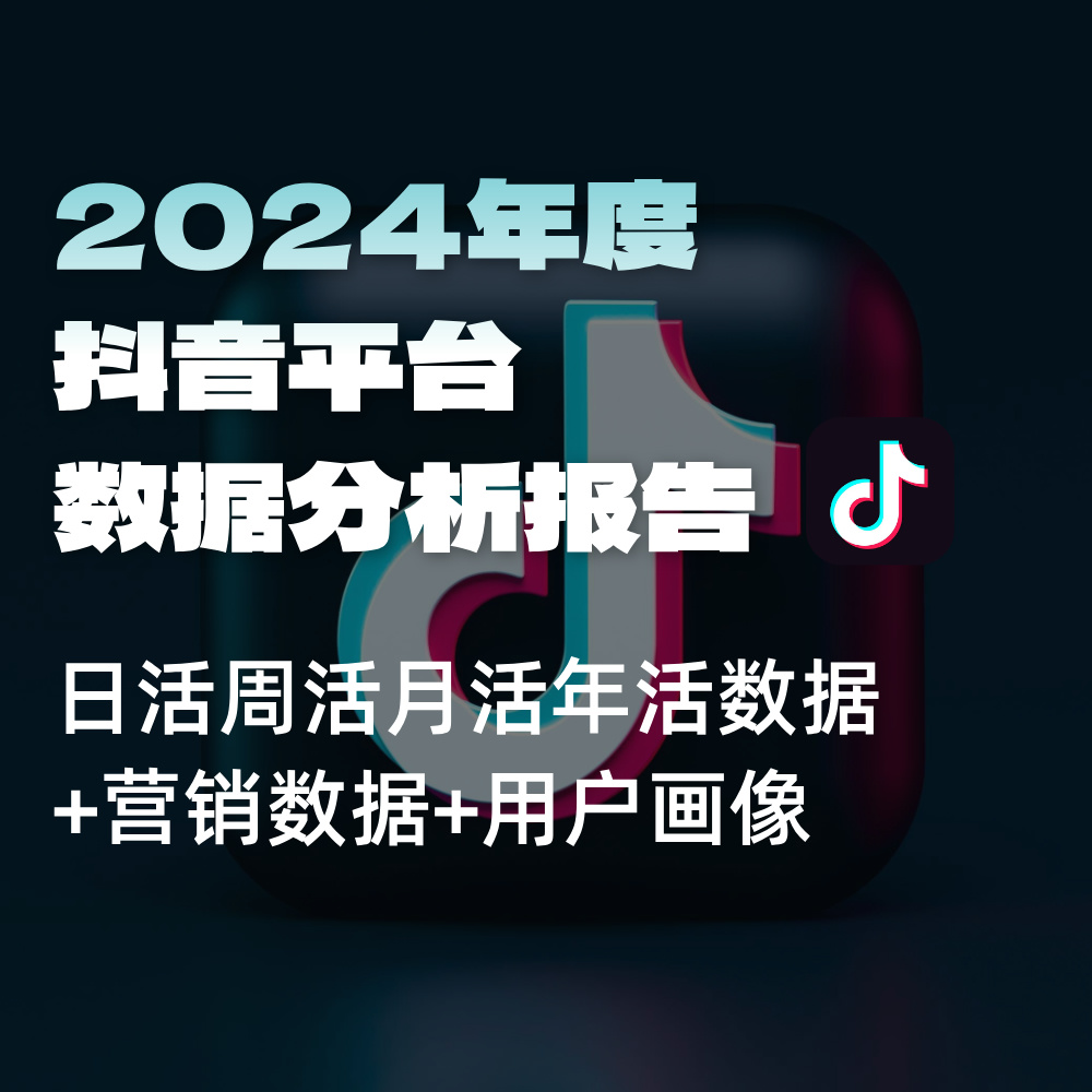 抖音搜索平台数据,SEO搜索日活周活月活年活用户数据量/安装量