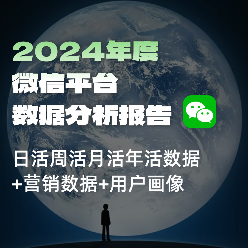 微信搜索平台数据,SEO搜索日活周活月活年活用户数据量/安装量/用户区域