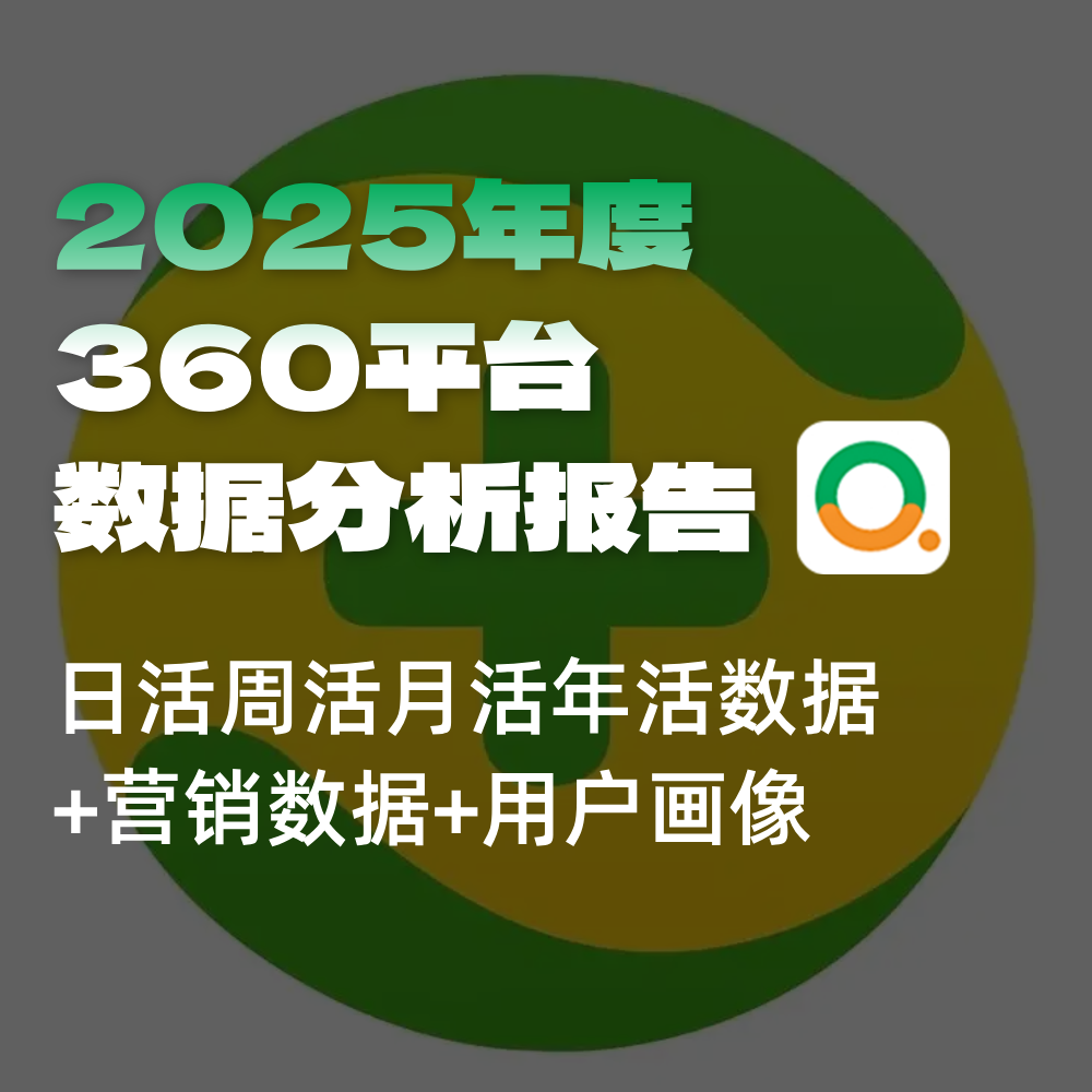 360搜索SEO搜索优化数据：SEO活跃&安装量（日/周/月/年）