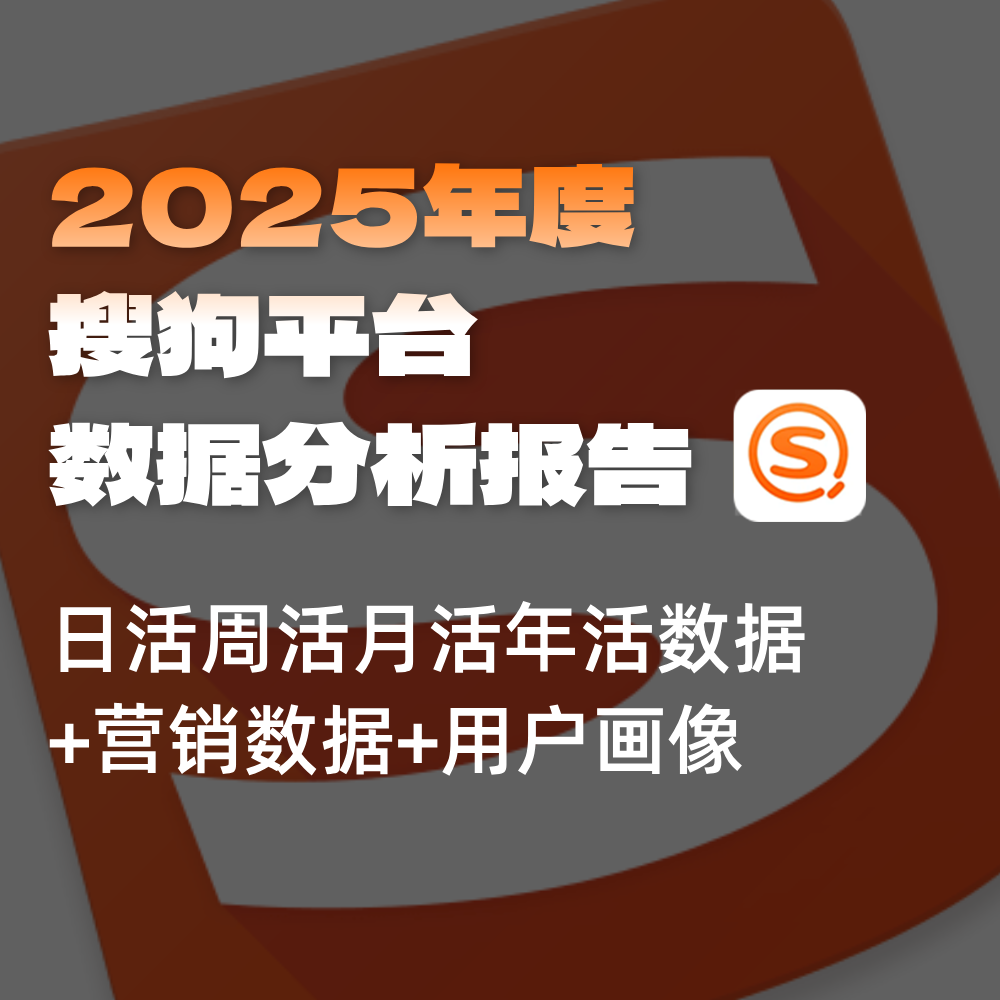 搜狗搜索平台数据,SEO搜索日活周活月活年活用户数据量/安装量