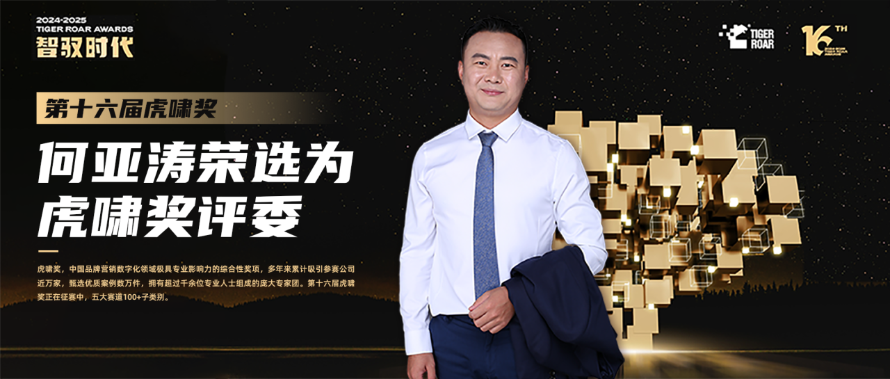 SEO何亚涛荣膺第16届虎啸奖评委团评委，以卓越成就引领行业前行