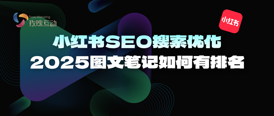 2025小红书视频笔记SEO搜索优化|笔记视频首页排名攻略+封面设计