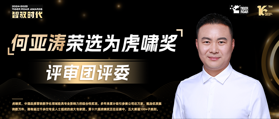 何亚涛荣获虎啸奖第16届评委团评委榜单，展现数字营销未来前景