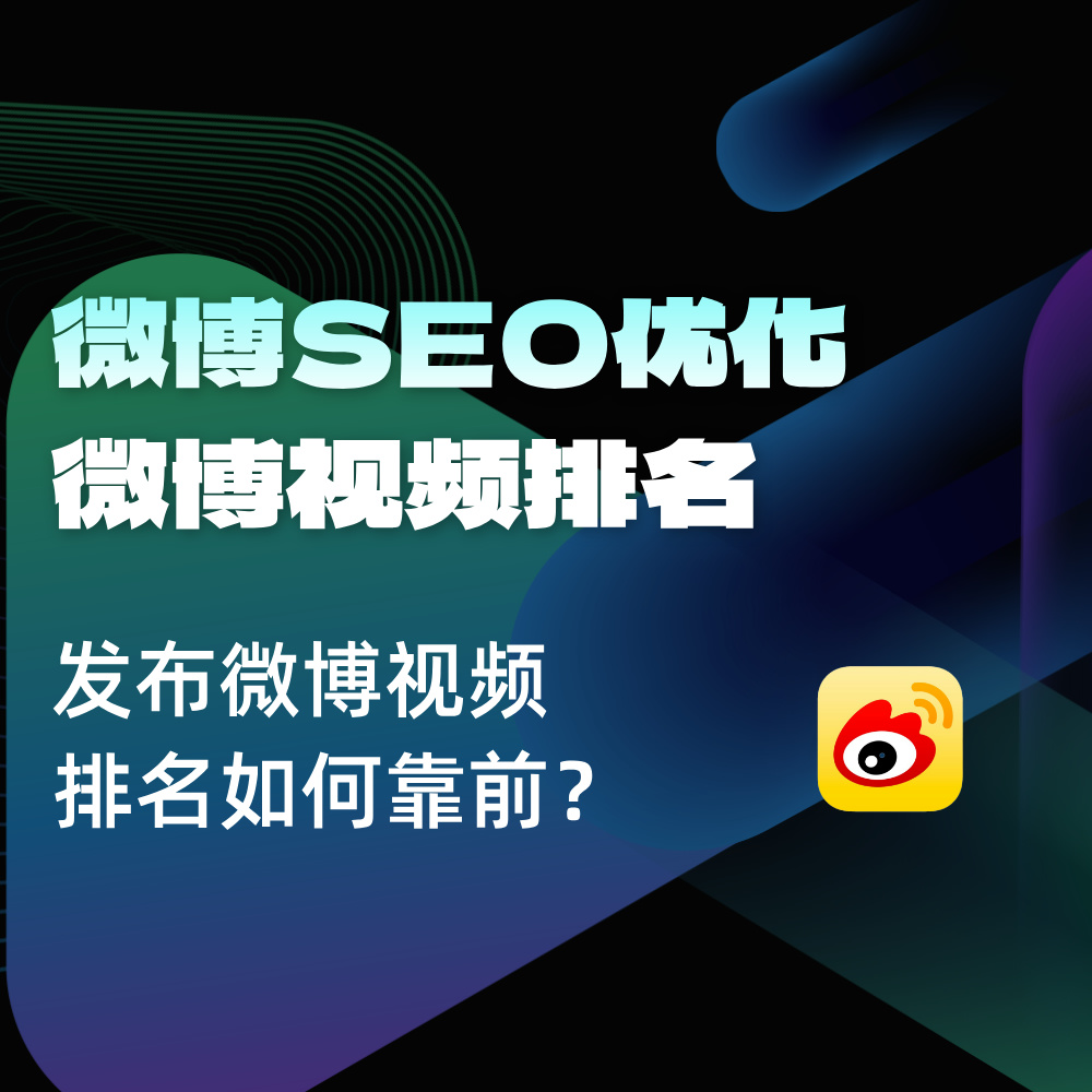 2025微博关键词SEO24个优化方法，流量上涨1000%+品牌推广方式