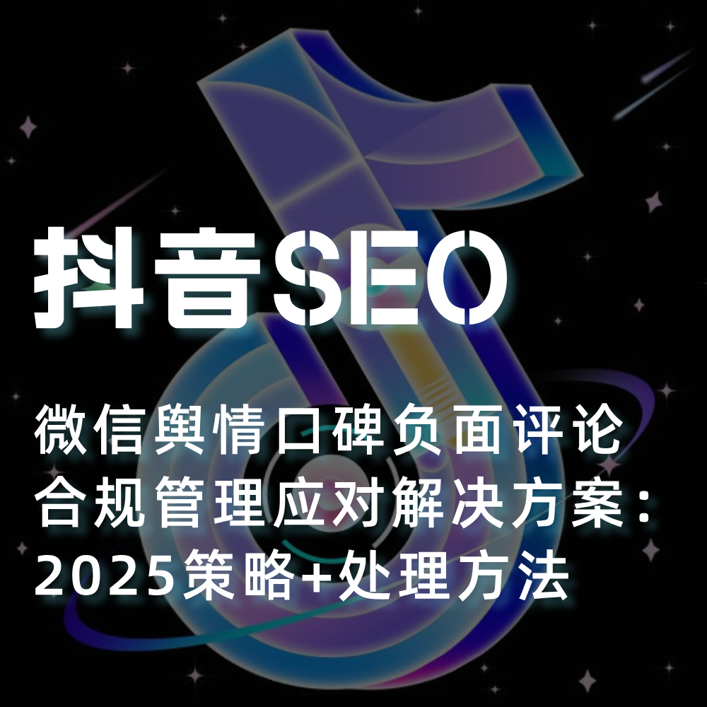 2025抖音舆情SEO优化-舆情口碑负面评论合规管理|SEO应对方案