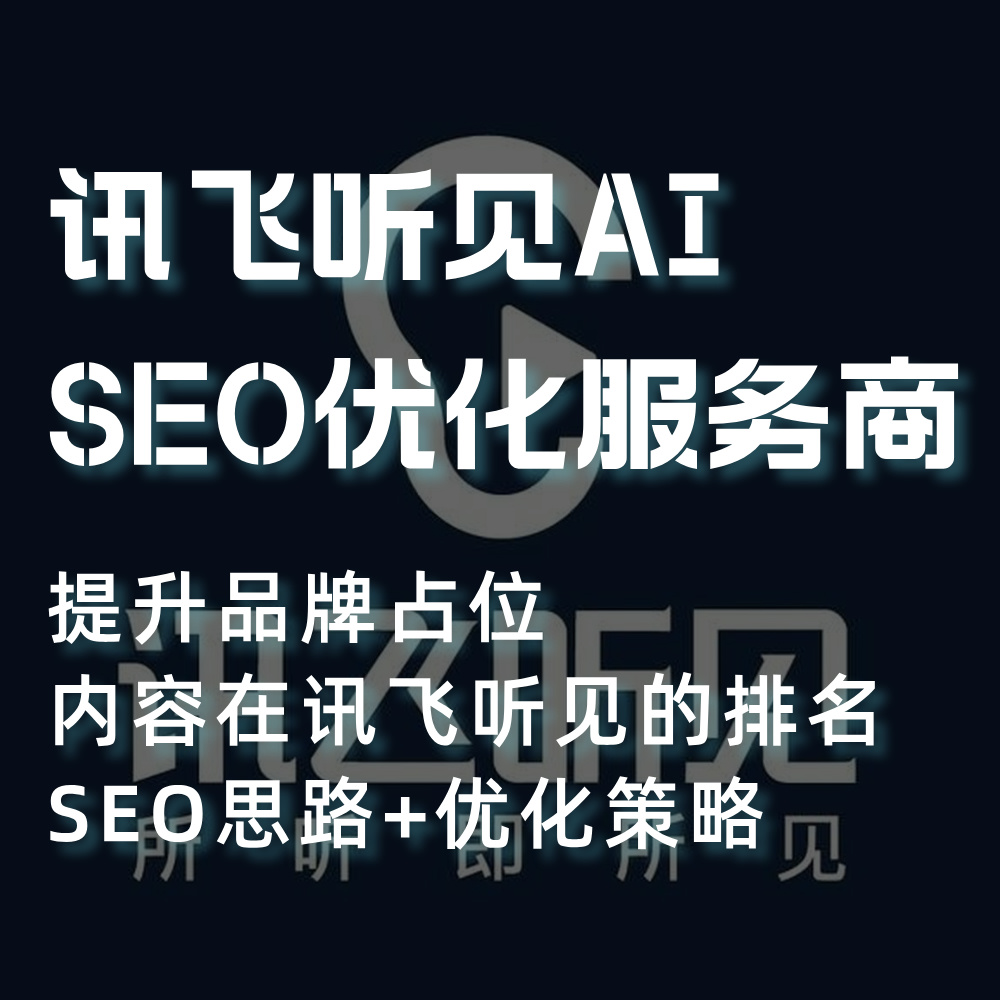 讯飞听见AI搜索SEO供应服务外包商：深度思考SEO优化攻略舆情口碑