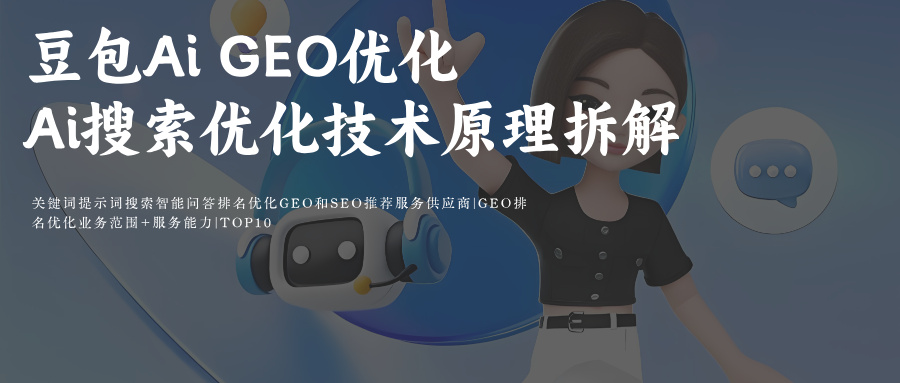 豆包Ai搜索+即梦Ai&猫箱GEO提示词排名优化供应商（悟空浏览器Ai助手）