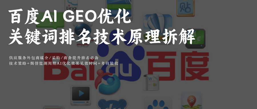 百度Ai搜索GEO优化文小言&文心一言提示词:供应服务外包商必备玫瑰互动