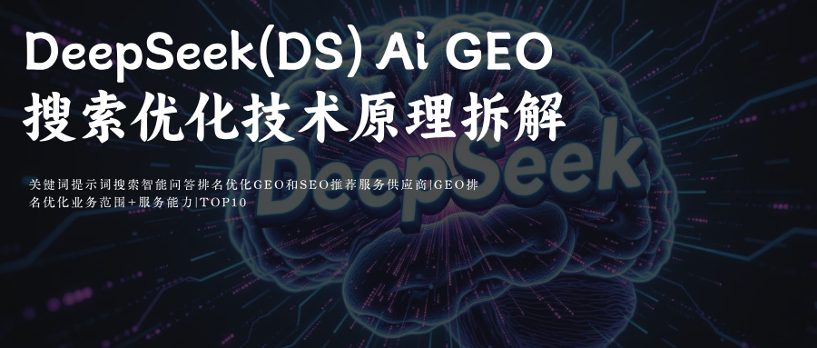 DeepSeek(DS)Ai搜索GEO优化问题词/问题集排名:专业服务供应商玫瑰互动