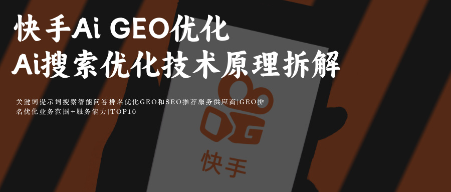 快手Ai搜索GEO优化(可灵Ai+快影)关键提示词排名:媒介采购必备公司玫瑰互动