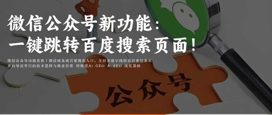 微信公众号上线新功能！附腾讯元宝Ai搜索GEO prompt指令词排名优化策略