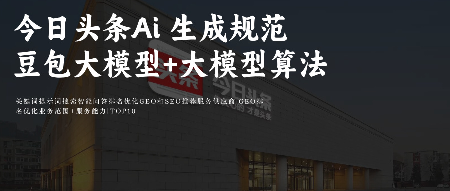 今日头条(豆包)Ai搜索GEO优化prompt指令词排名攻略:Ai搜索模型算法拆解