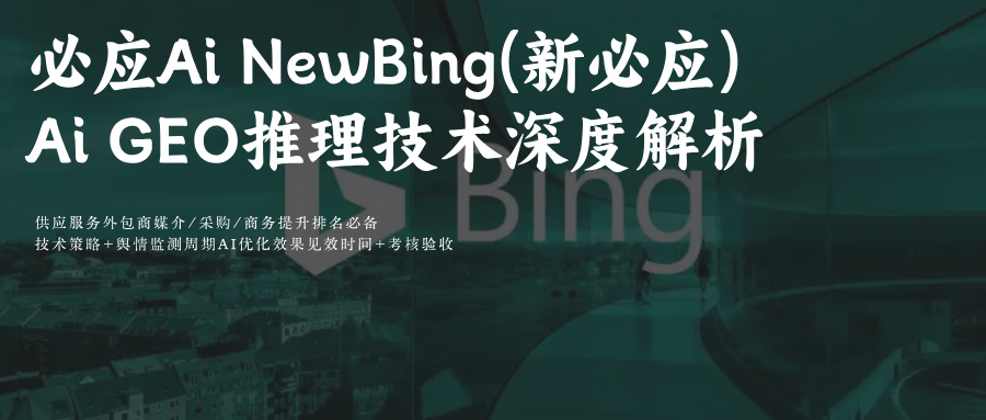 NewBing(新必应)Ai搜索技术解析+模型科普附GEO优化命令词排名攻略
