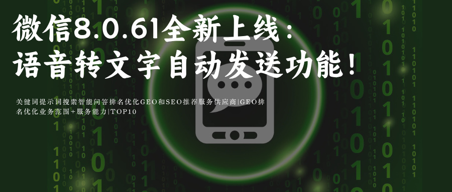 微信8.0.61全新上线语音转文字自动发送功能：重构即时通讯体验 附GEO Ai关键词排名优化攻略+微信其他更新功能展示