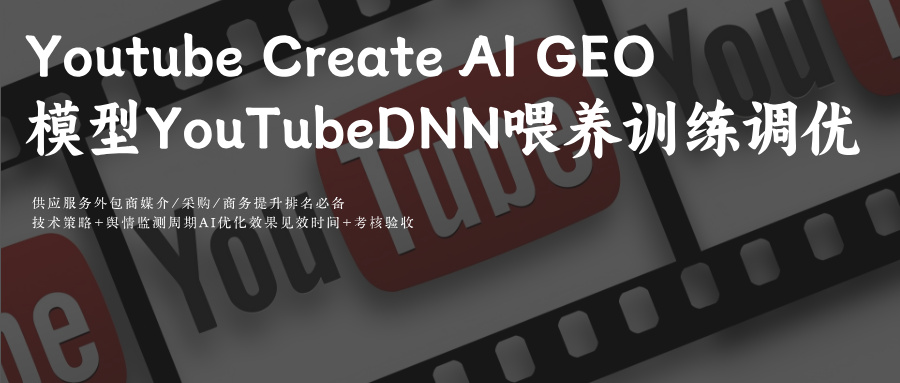 Youtube模型YouTubeDNN Ai YouTube Create大模型喂养训练调优方法+Ai 关键词搜索结果GEO优化推理技术深度科普解析 +思路策略